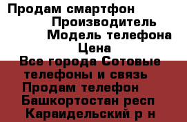 Продам смартфон Explay tornado › Производитель ­ Explay › Модель телефона ­ Tornado › Цена ­ 1 800 - Все города Сотовые телефоны и связь » Продам телефон   . Башкортостан респ.,Караидельский р-н